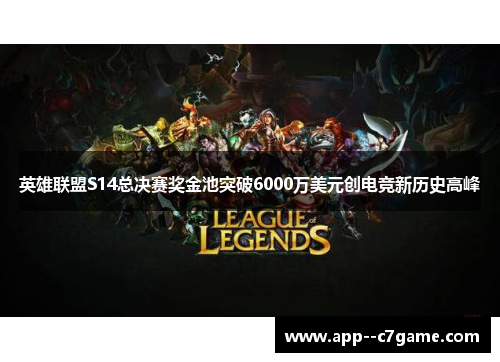 英雄联盟S14总决赛奖金池突破6000万美元创电竞新历史高峰