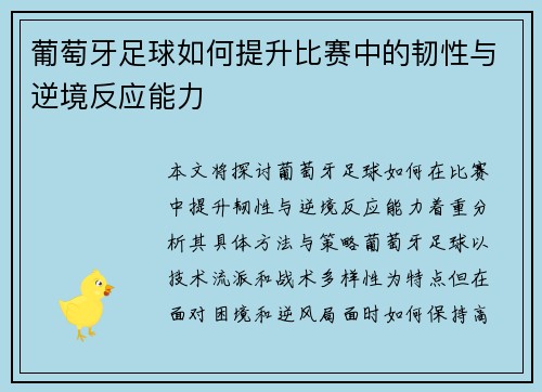 葡萄牙足球如何提升比赛中的韧性与逆境反应能力