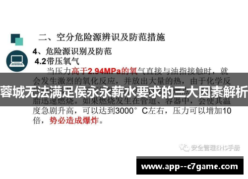 蓉城无法满足侯永永薪水要求的三大因素解析