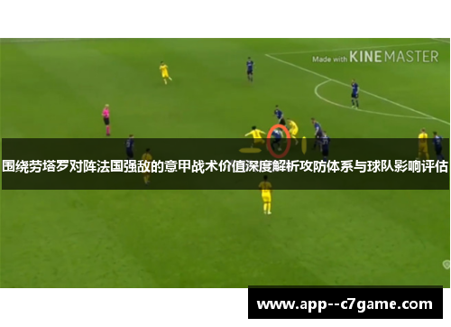 围绕劳塔罗对阵法国强敌的意甲战术价值深度解析攻防体系与球队影响评估