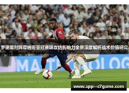 罗德里对阵摩纳哥亚冠赛场攻防影响力全景深度解析战术价值研究