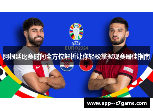 阿根廷比赛时间全方位解析让你轻松掌握观赛最佳指南