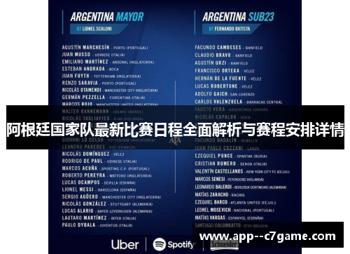 阿根廷国家队最新比赛日程全面解析与赛程安排详情