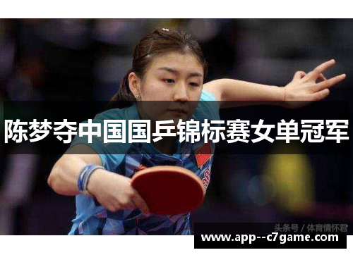 陈梦夺中国国乒锦标赛女单冠军