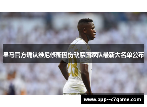 皇马官方确认维尼修斯因伤缺席国家队最新大名单公布