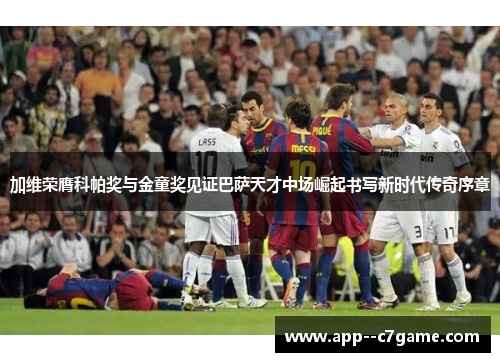 加维荣膺科帕奖与金童奖见证巴萨天才中场崛起书写新时代传奇序章