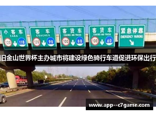 旧金山世界杯主办城市将建设绿色骑行车道促进环保出行