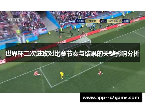 世界杯二次进攻对比赛节奏与结果的关键影响分析