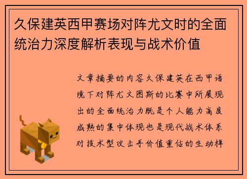 久保建英西甲赛场对阵尤文时的全面统治力深度解析表现与战术价值
