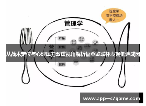 从战术定位与心理压力双重视角解析福登欧联杯表现低迷成因