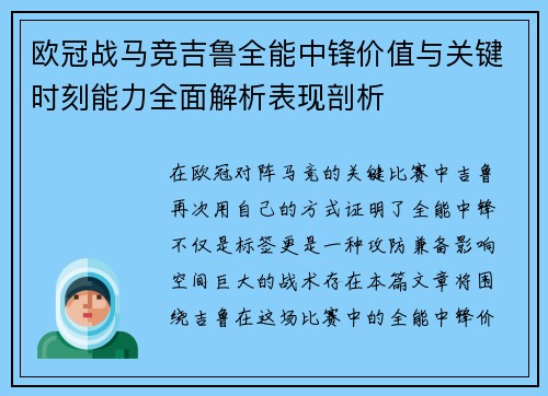 欧冠战马竞吉鲁全能中锋价值与关键时刻能力全面解析表现剖析
