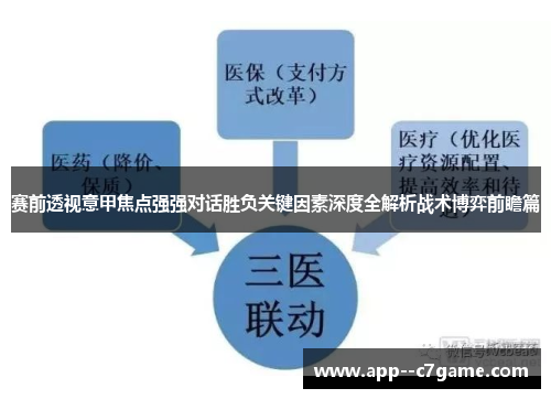 赛前透视意甲焦点强强对话胜负关键因素深度全解析战术博弈前瞻篇