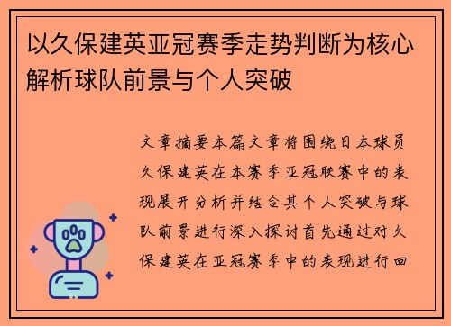 以久保建英亚冠赛季走势判断为核心解析球队前景与个人突破