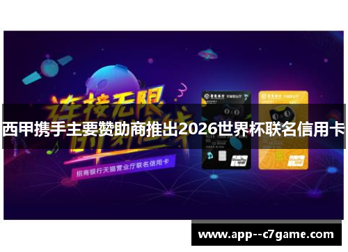 西甲携手主要赞助商推出2026世界杯联名信用卡