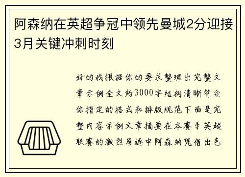 阿森纳在英超争冠中领先曼城2分迎接3月关键冲刺时刻