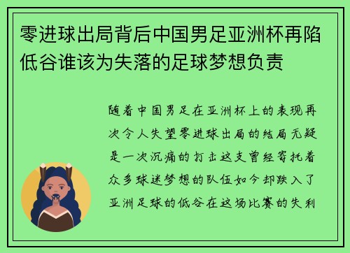 零进球出局背后中国男足亚洲杯再陷低谷谁该为失落的足球梦想负责