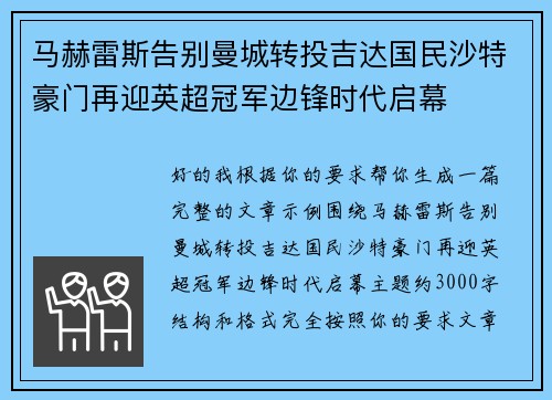 马赫雷斯告别曼城转投吉达国民沙特豪门再迎英超冠军边锋时代启幕