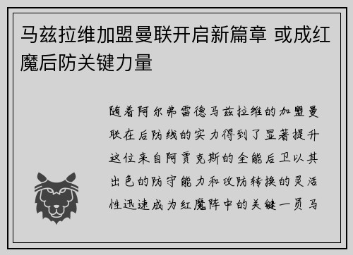 马兹拉维加盟曼联开启新篇章 或成红魔后防关键力量