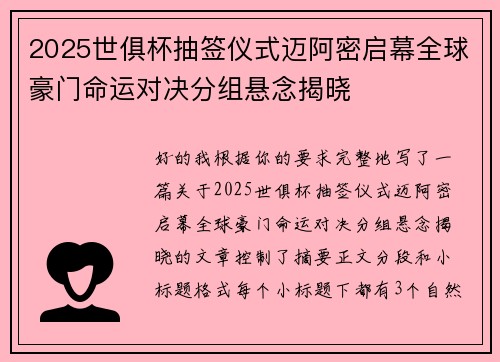 2025世俱杯抽签仪式迈阿密启幕全球豪门命运对决分组悬念揭晓