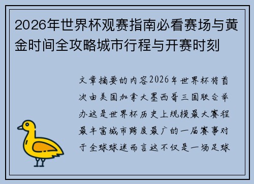 2026年世界杯观赛指南必看赛场与黄金时间全攻略城市行程与开赛时刻