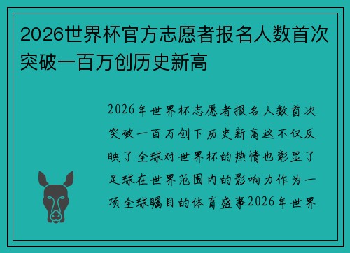 2026世界杯官方志愿者报名人数首次突破一百万创历史新高