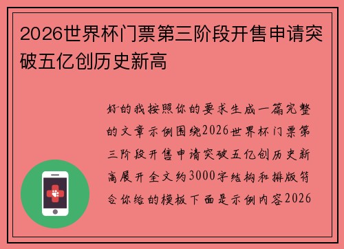 2026世界杯门票第三阶段开售申请突破五亿创历史新高