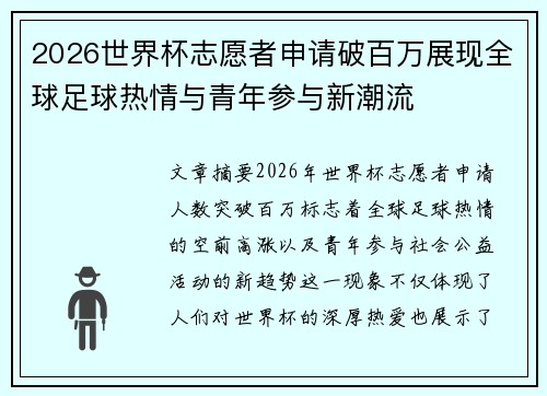 2026世界杯志愿者申请破百万展现全球足球热情与青年参与新潮流
