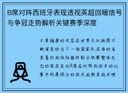 B席对阵西班牙表现透视英超回暖信号与争冠走势解析关键赛季深度
