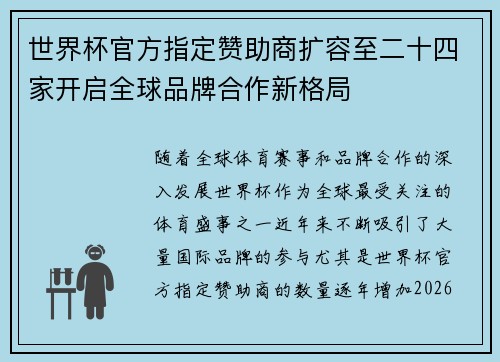 世界杯官方指定赞助商扩容至二十四家开启全球品牌合作新格局