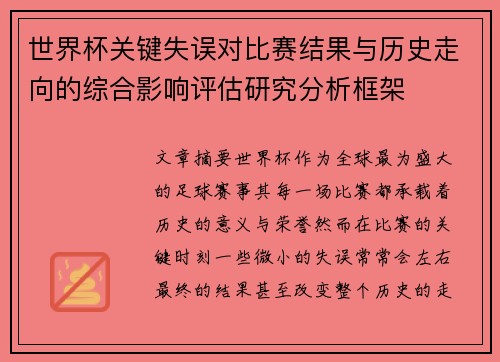 世界杯关键失误对比赛结果与历史走向的综合影响评估研究分析框架