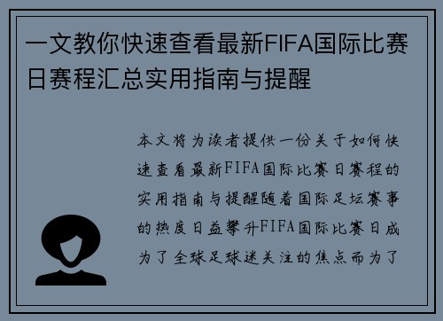一文教你快速查看最新FIFA国际比赛日赛程汇总实用指南与提醒