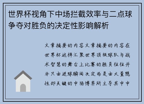 世界杯视角下中场拦截效率与二点球争夺对胜负的决定性影响解析