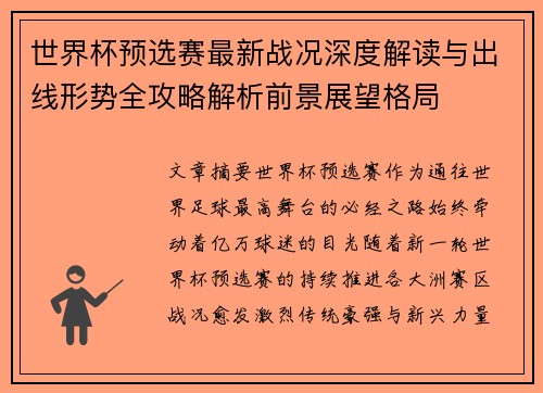 世界杯预选赛最新战况深度解读与出线形势全攻略解析前景展望格局