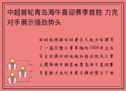 中超首轮青岛海牛喜迎赛季首胜 力克对手展示强劲势头