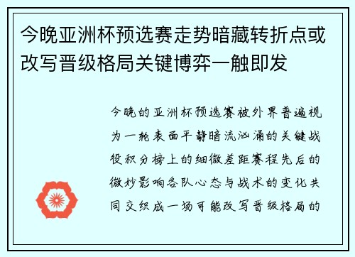 今晚亚洲杯预选赛走势暗藏转折点或改写晋级格局关键博弈一触即发