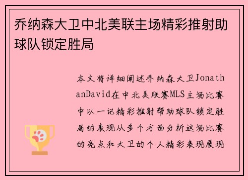 乔纳森大卫中北美联主场精彩推射助球队锁定胜局