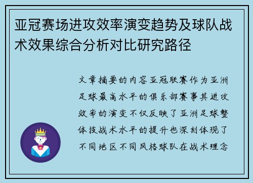 亚冠赛场进攻效率演变趋势及球队战术效果综合分析对比研究路径