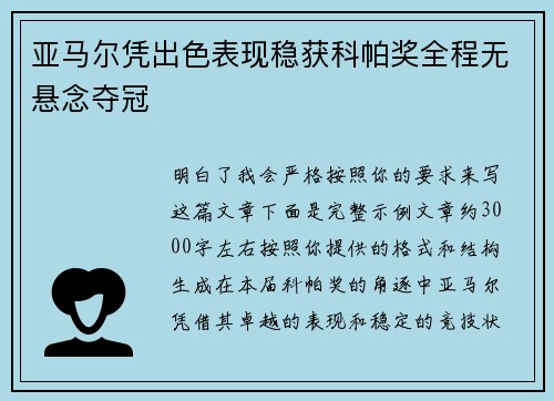 亚马尔凭出色表现稳获科帕奖全程无悬念夺冠