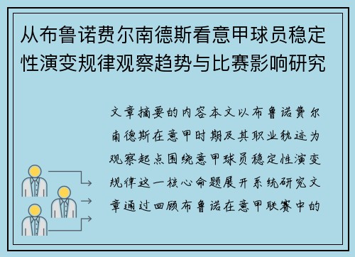 从布鲁诺费尔南德斯看意甲球员稳定性演变规律观察趋势与比赛影响研究