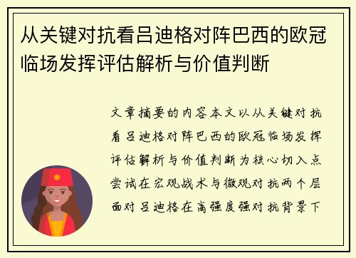 从关键对抗看吕迪格对阵巴西的欧冠临场发挥评估解析与价值判断
