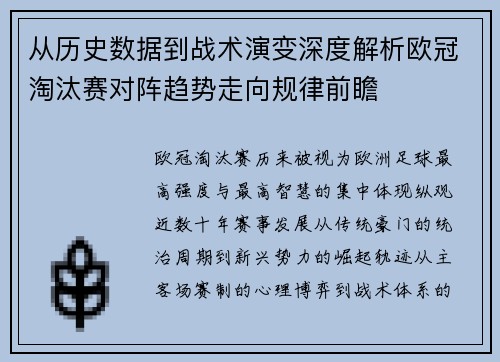 从历史数据到战术演变深度解析欧冠淘汰赛对阵趋势走向规律前瞻