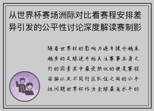 从世界杯赛场洲际对比看赛程安排差异引发的公平性讨论深度解读赛制影响