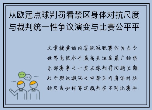 从欧冠点球判罚看禁区身体对抗尺度与裁判统一性争议演变与比赛公平平衡