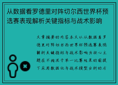 从数据看罗德里对阵切尔西世界杯预选赛表现解析关键指标与战术影响