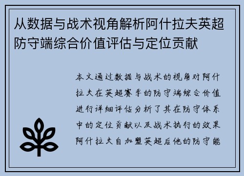 从数据与战术视角解析阿什拉夫英超防守端综合价值评估与定位贡献