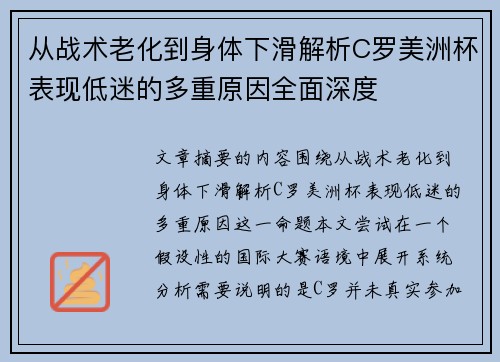 从战术老化到身体下滑解析C罗美洲杯表现低迷的多重原因全面深度