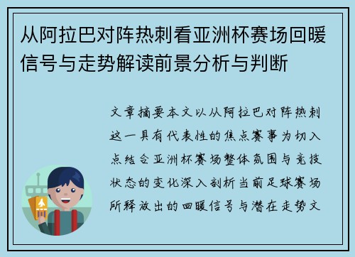 从阿拉巴对阵热刺看亚洲杯赛场回暖信号与走势解读前景分析与判断