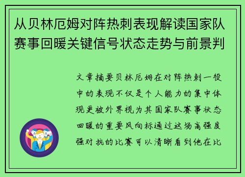 从贝林厄姆对阵热刺表现解读国家队赛事回暖关键信号状态走势与前景判断