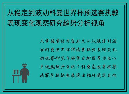 从稳定到波动科曼世界杯预选赛执教表现变化观察研究趋势分析视角