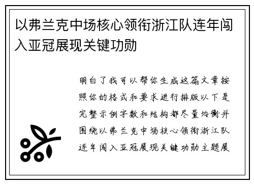 以弗兰克中场核心领衔浙江队连年闯入亚冠展现关键功勋